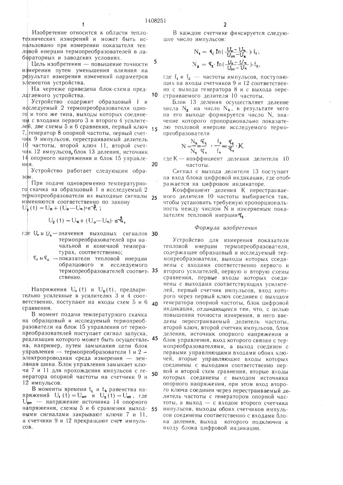 Устройство для измерения показателя тепловой инерции термопреобразователя (патент 1408251)