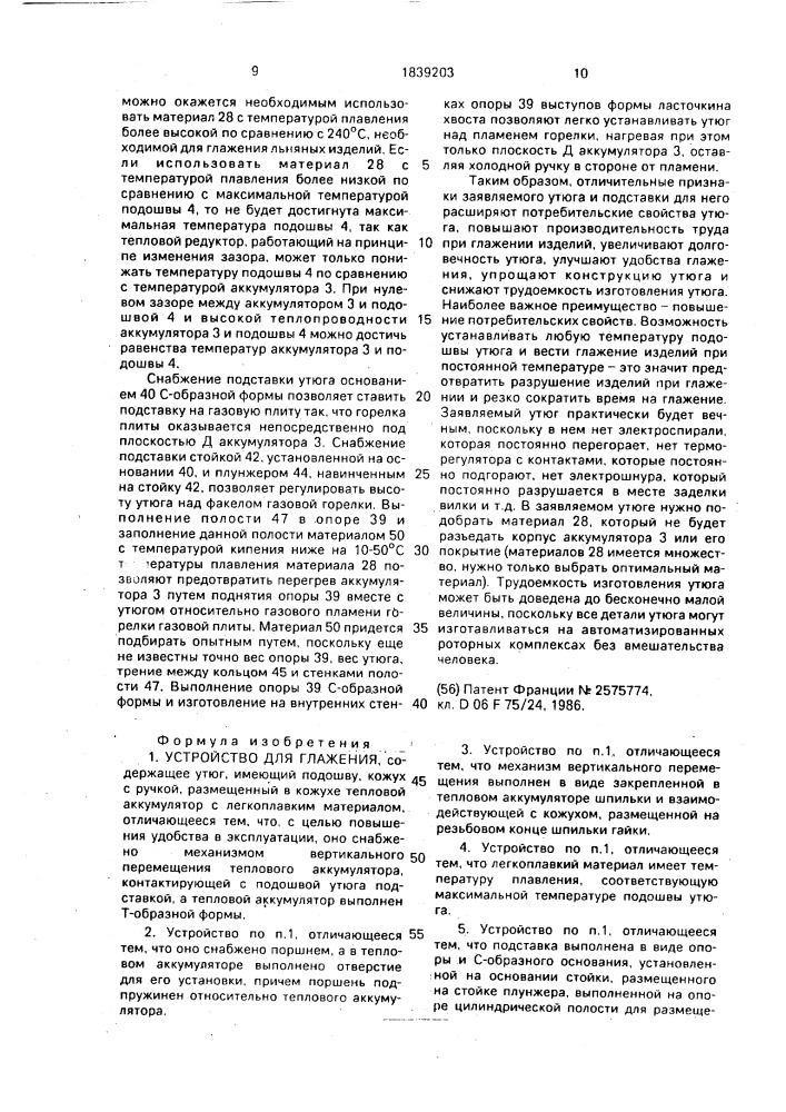 Устройство для глажения (патент 1839203)