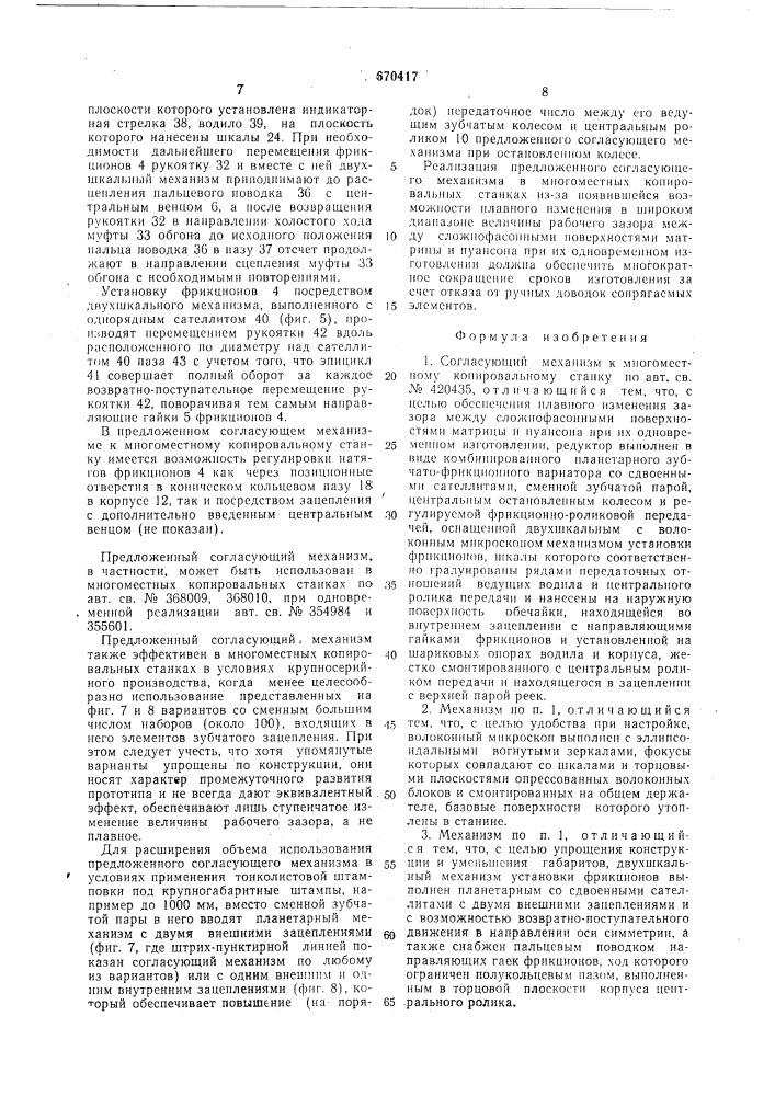 Согласующий механизм к многоместному копировальному станку (патент 670417)