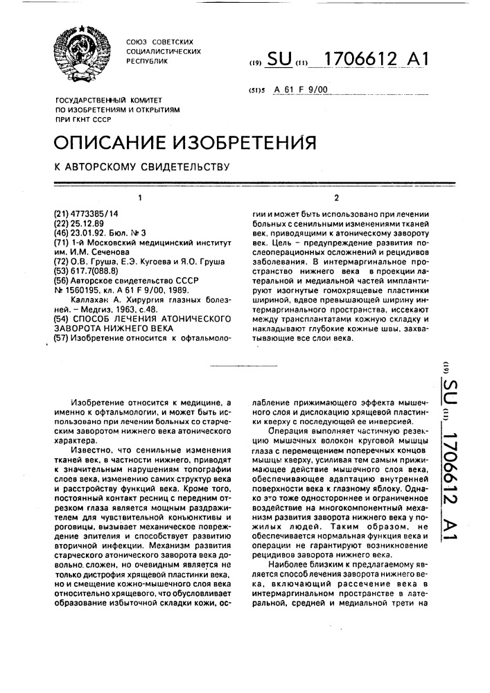 Способ лечения атонического заворота нижнего века (патент 1706612)