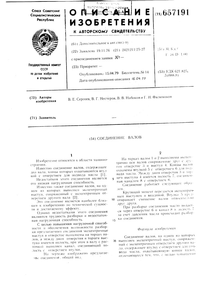 Соединение валов (патент 657191)
