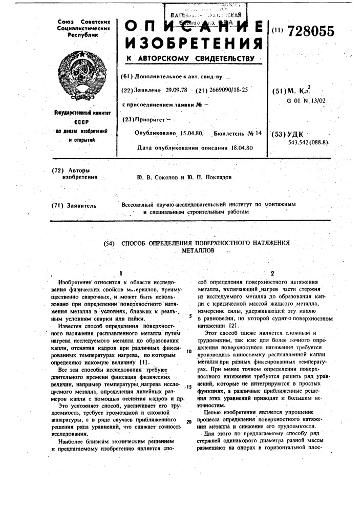 Способ определения поверхностного натяжения металлов (патент 728055)