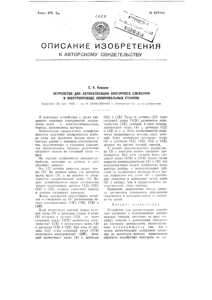 Устройство для автоматизации контурного слежения в электропроводе копировальных станков (патент 101944)