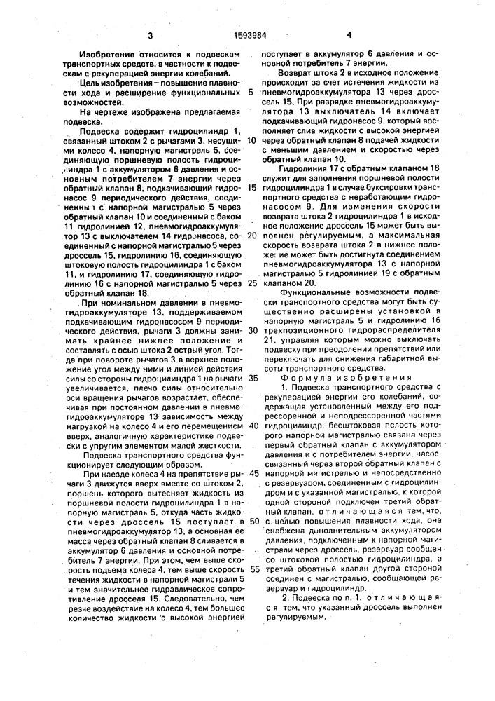 Подвеска транспортного средства с рекуперацией энергии его колебаний (патент 1593984)