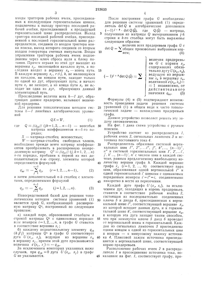 Устройство для поиска прадеревьев направленного графа (патент 212633)