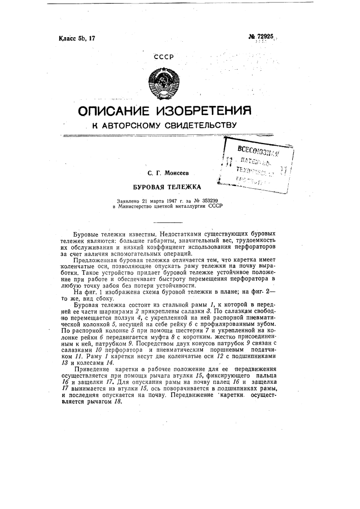 Буровая тележка (патент 72925)