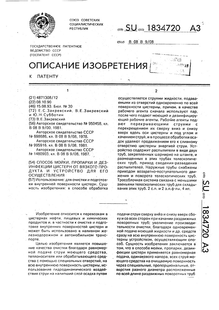 Способ мойки, пропарки и дезинфекции цистерн от вязкого продукта и устройство для его осуществления (патент 1834720)