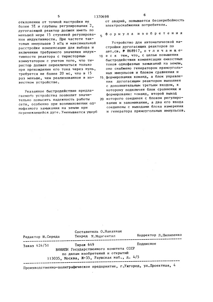 Устройство для автоматической настройки дугогасящих реакторов (патент 1370698)