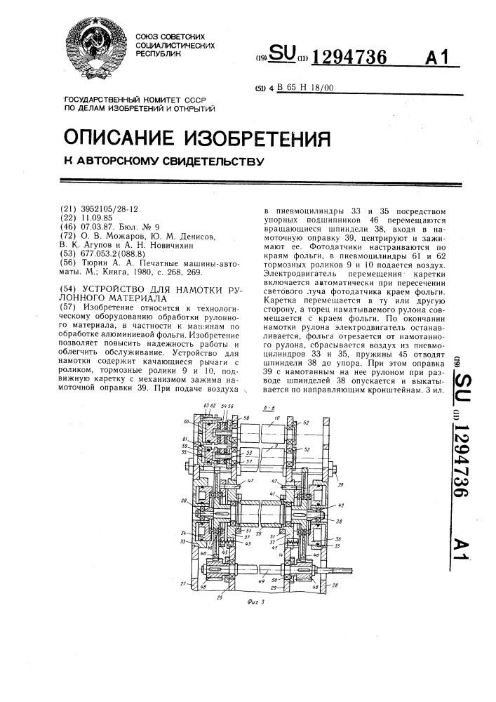 Устройство для намотки рулонного материала (патент 1294736)