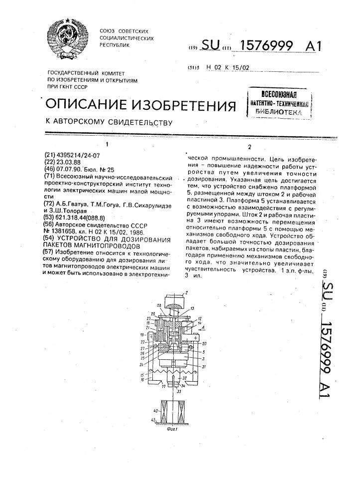 Устройство для дозирования пакетов магнитопроводов (патент 1576999)