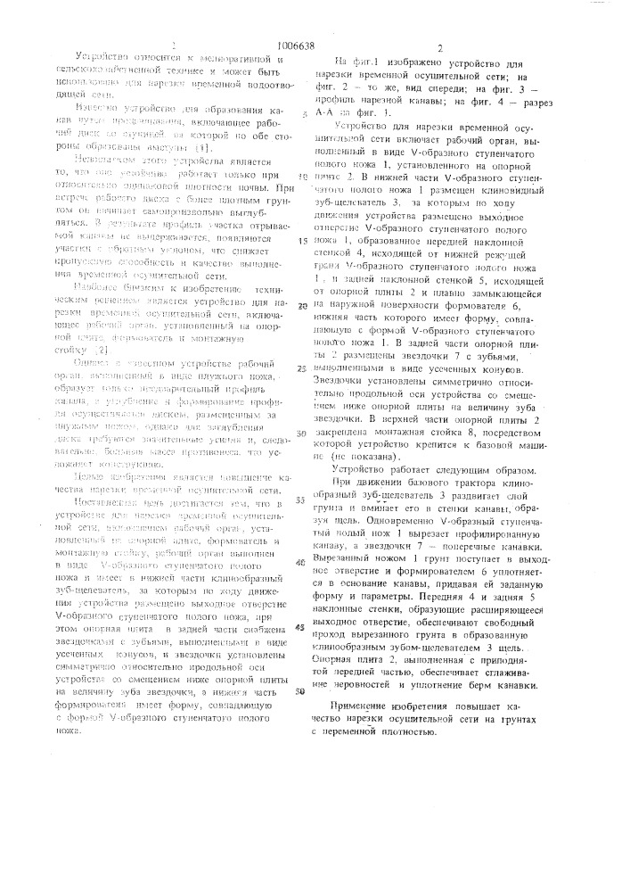 Устройство для нарезки временной осушительной сети (патент 1006638)