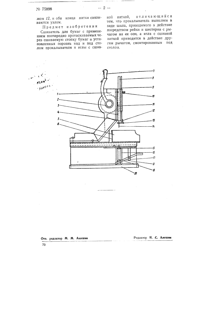 Сшиватель для бумаг (патент 75898)