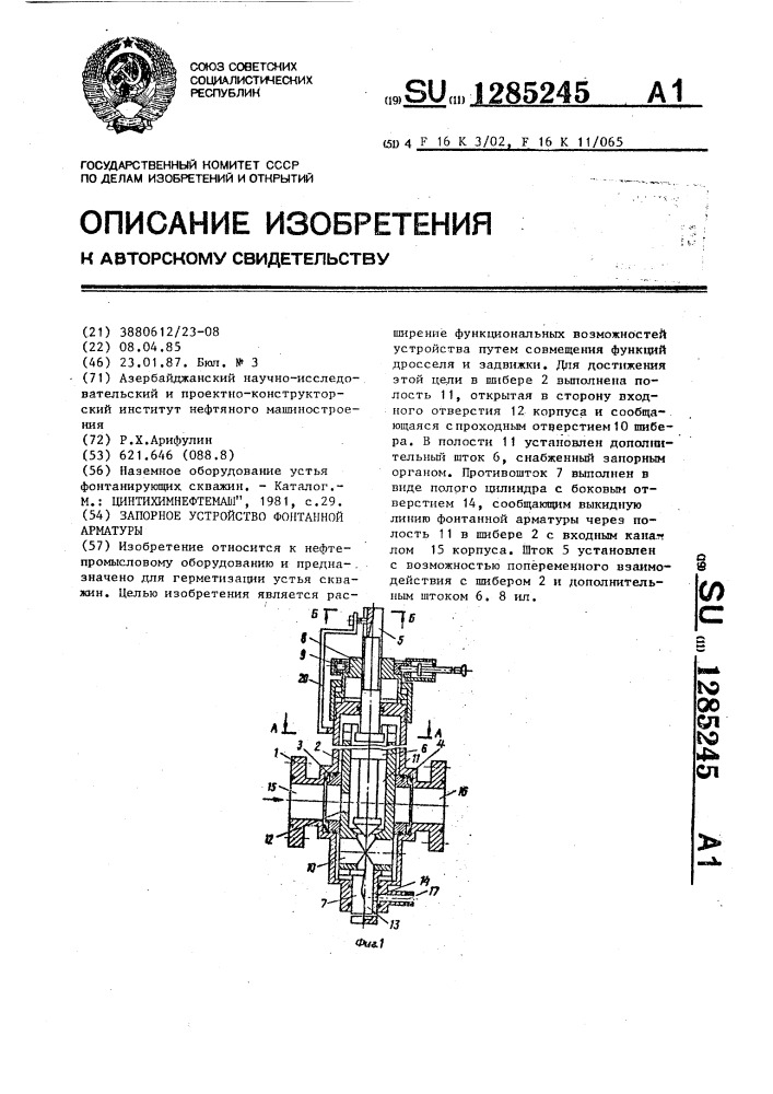 Запорное устройство фонтанной арматуры (патент 1285245)