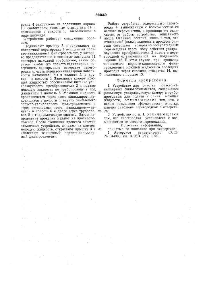 Устройство для очистки пористокапиллярных фильтроэлементов (патент 664669)