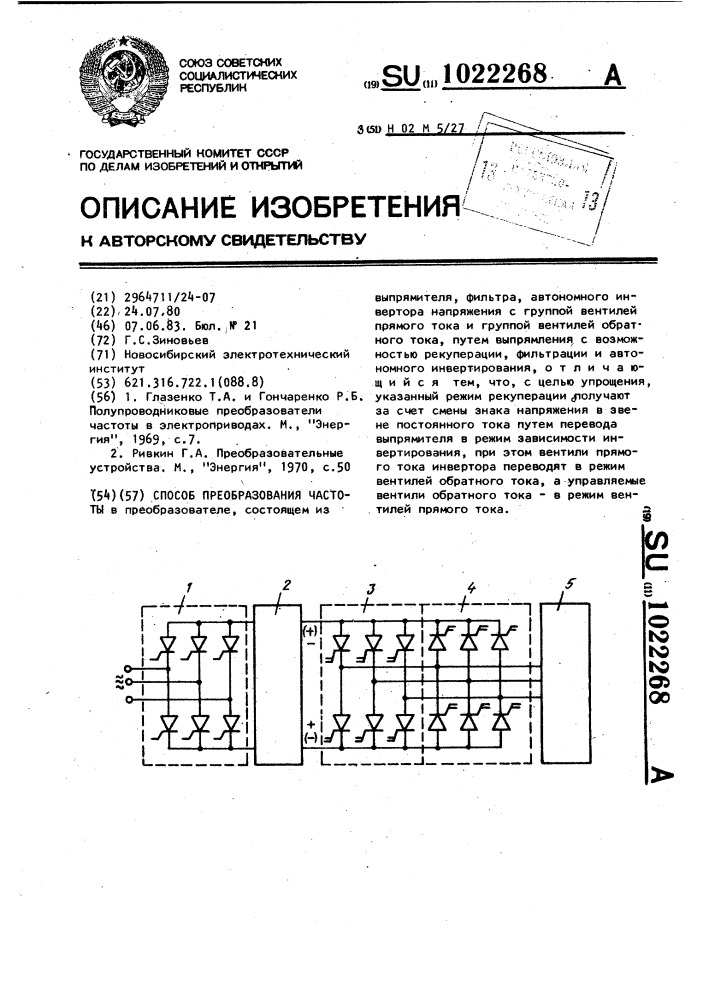 Способ преобразования частоты (патент 1022268)