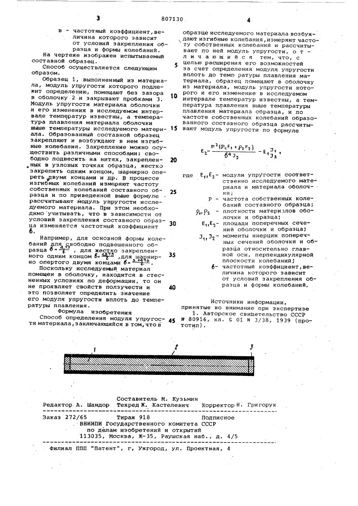 Способ определения модуля упругостиматериала (патент 807130)
