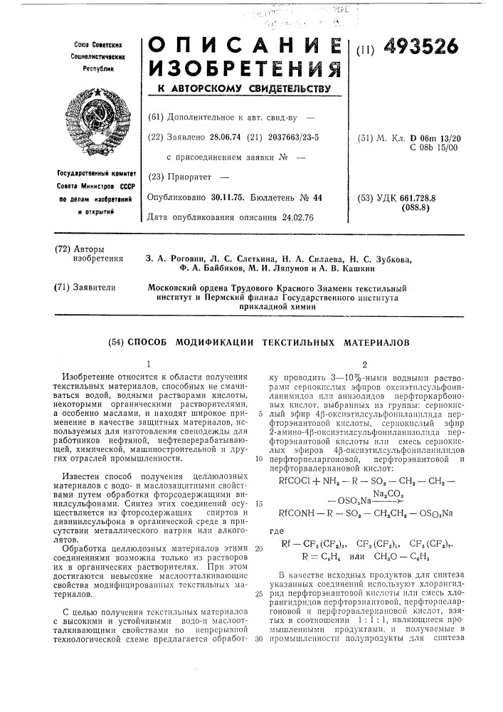 Способ модификации текстильных материалов (патент 493526)