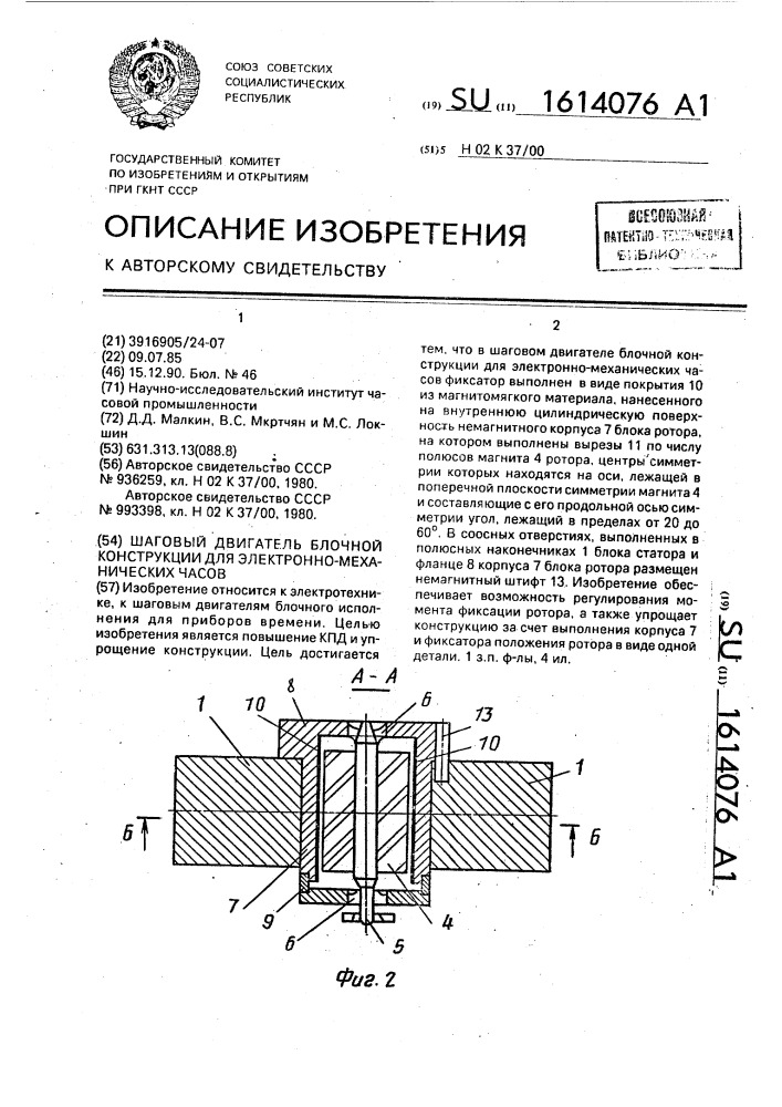 Шаговый двигатель блочной конструкции для электронно- механических часов (патент 1614076)