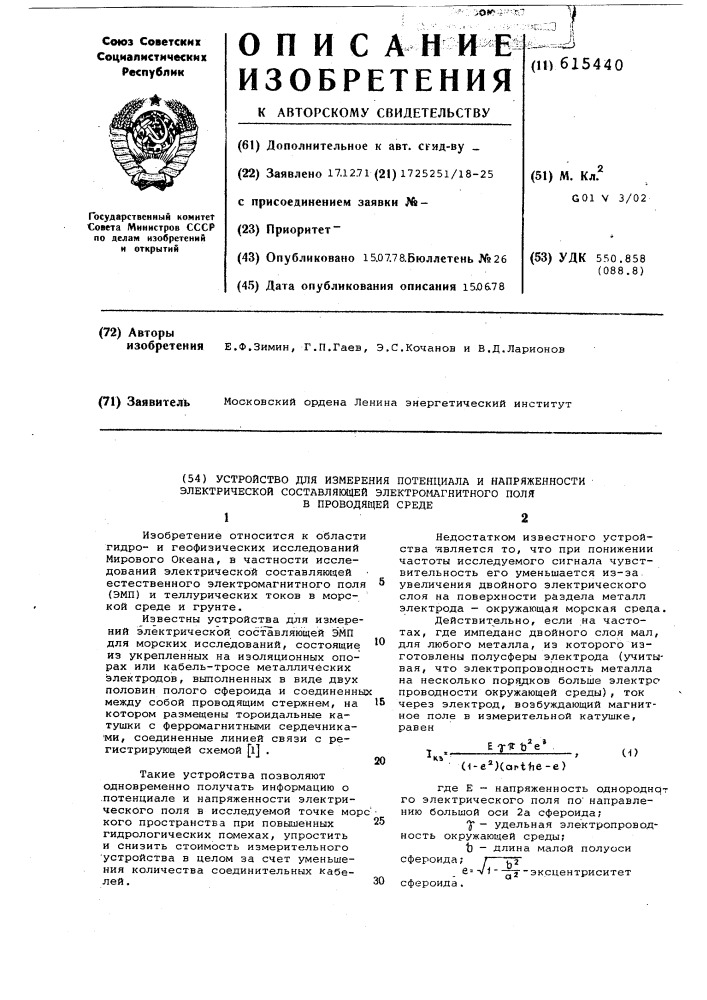 Устройство для измерения потенциала и напряженности электрической составляющей электромагнитного поля в проводящей среде (патент 615440)