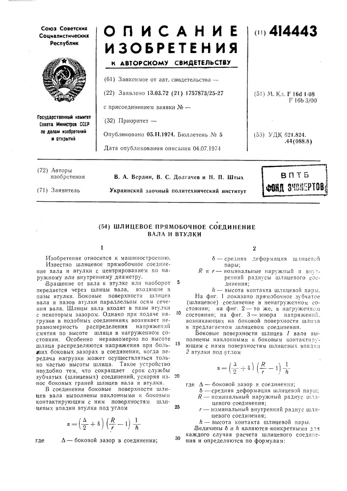 Шлицевое прямобочное соединение вала и втулки (патент 414443)
