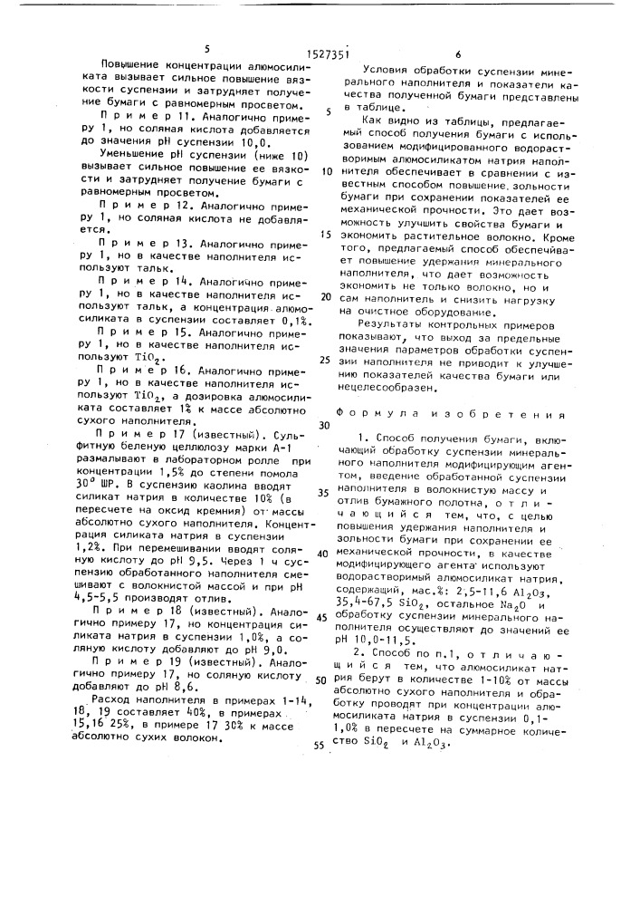 Способ получения бумаги (патент 1527351)