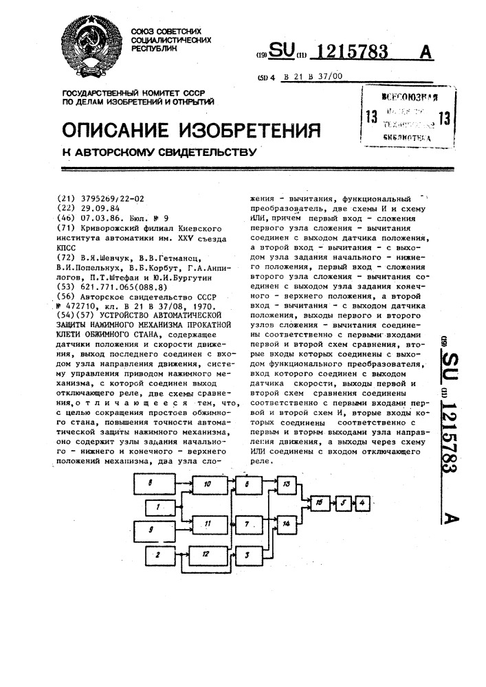 Устройство автоматической защиты нажимного механизма прокатной клети обжимного стана (патент 1215783)