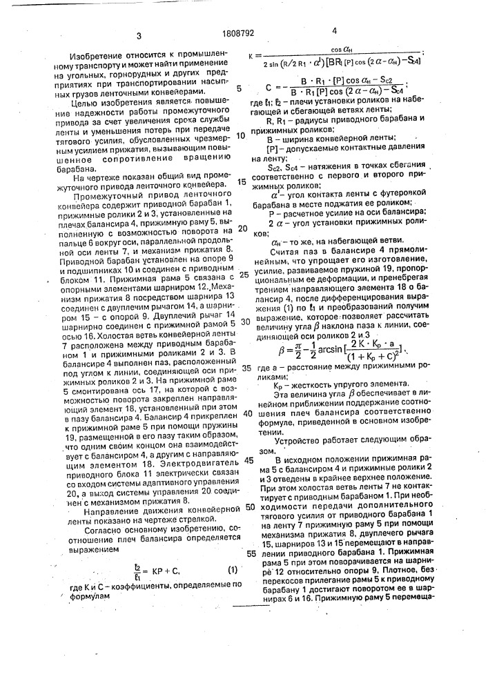 Промежуточный привод ленточного конвейера (патент 1808792)