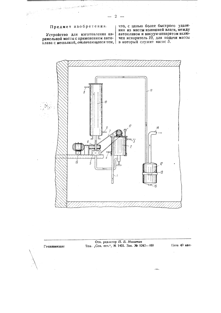 Устройство для изготовления карамельной массы (патент 58346)