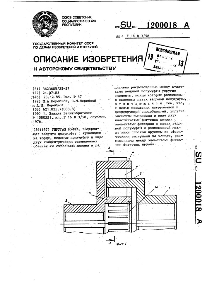 Упругая муфта (патент 1200018)