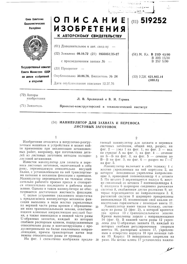 Манипулятор для захвата и переноса листовых заготовок (патент 519252)