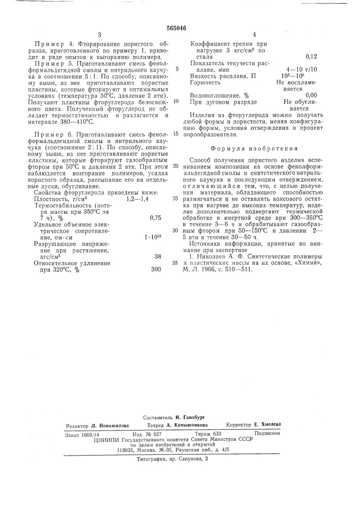 Способ получения пористого изделия (патент 565046)