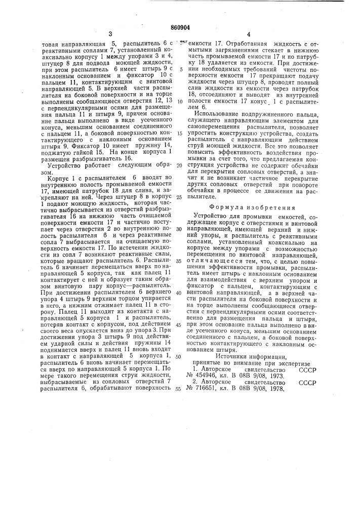 Устройство для промывки емкостей (патент 860904)