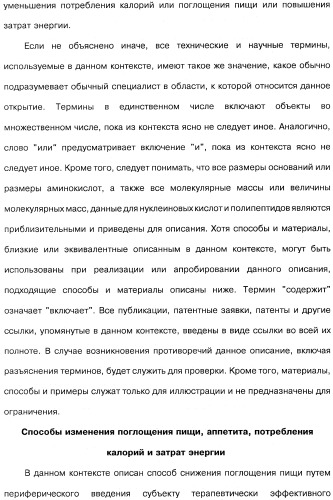 Способ модификации пищевого поведения и применение pyy или его агониста в качестве средства для модификации пищевого поведения (патент 2317104)