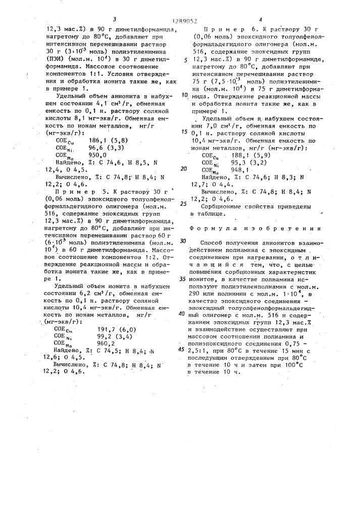 Способ получения анионитов (патент 1289052)