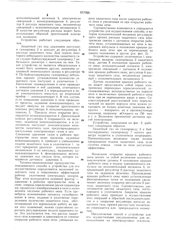 Способ уплотнения электродных зазоров дуговых сталеплавильных печей и устройство для осуществления способа (патент 657066)