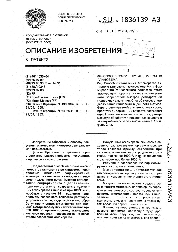 Способ получения агломератов глинозема (патент 1836139)