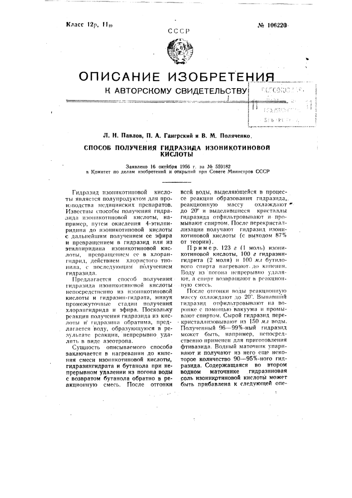 Способ получения гидразида изоникотиновой кислоты (патент 106220)