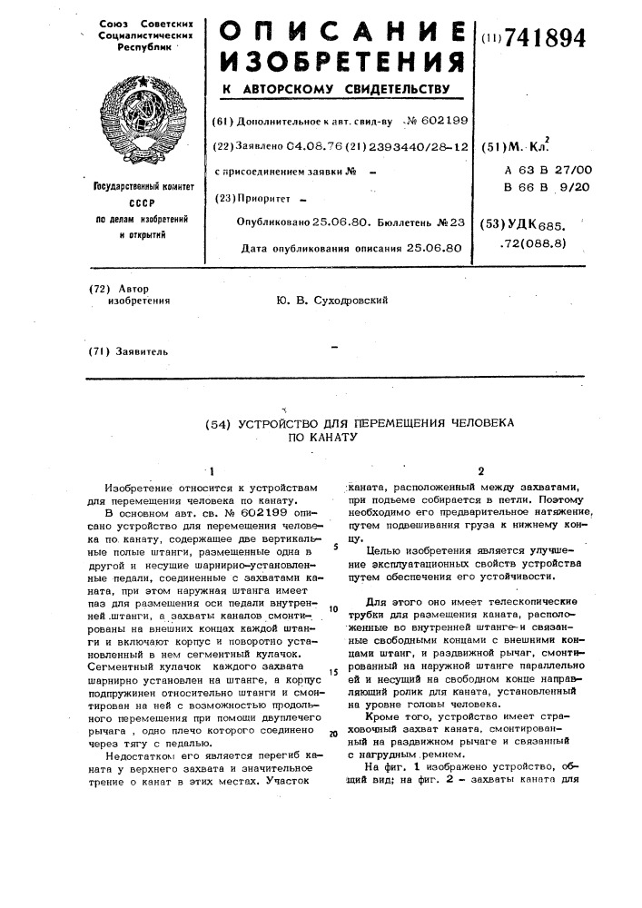 Устройство для перемещения человека по канату (патент 741894)