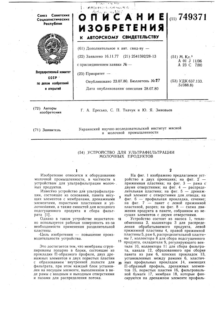 Устройство для ультрафильтрации молочных продуктов (патент 749371)