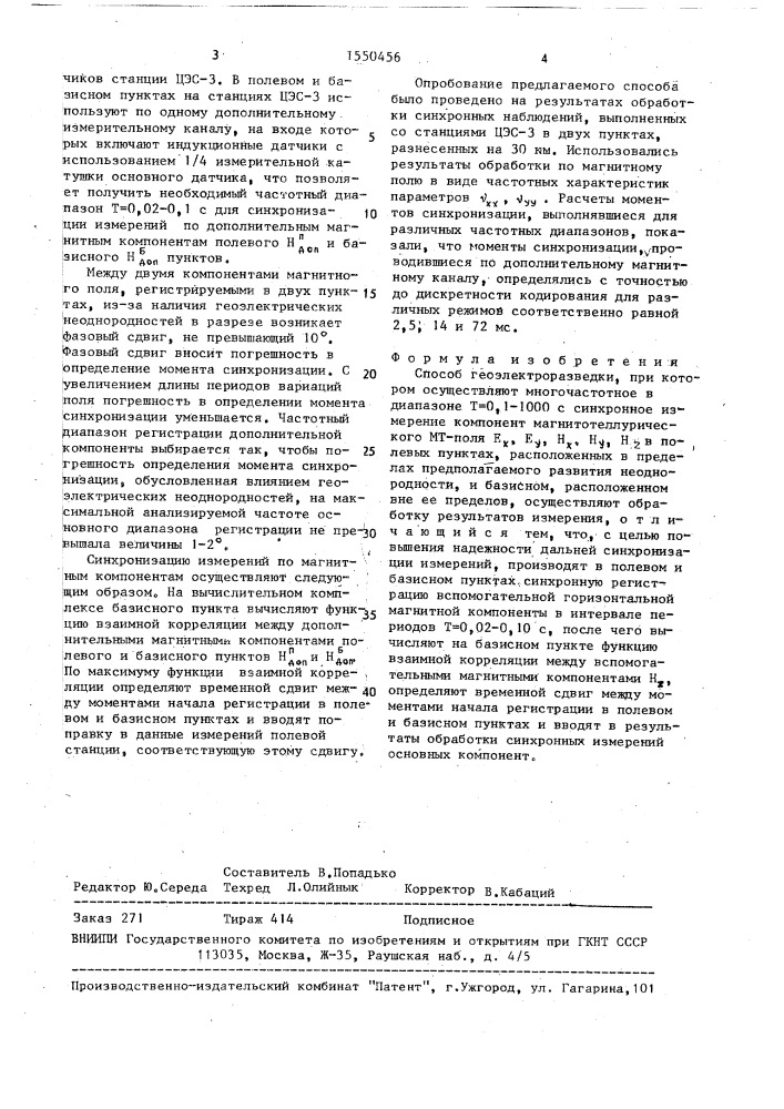 Способ геоэлектроразведки (патент 1550456)