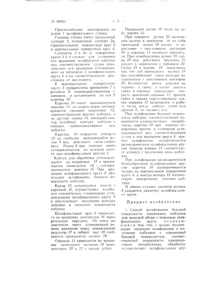 Способ шлифования боковой поверхности деревянных каблуков для женской обуви и приспособление для его осуществления (патент 98462)