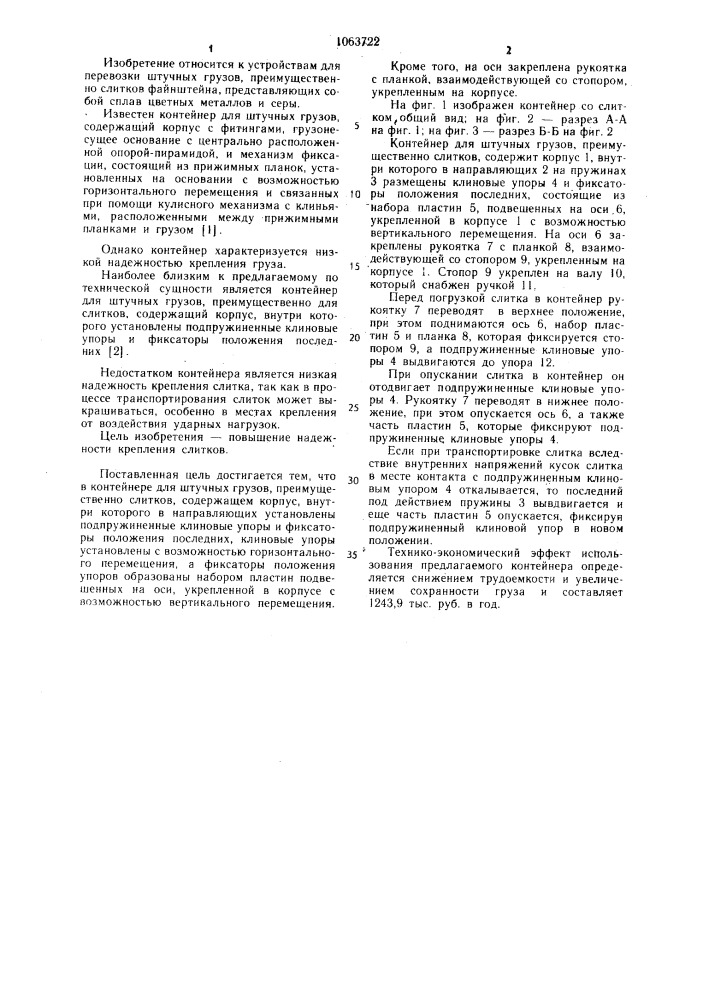Контейнер для штучных грузов (патент 1063722)