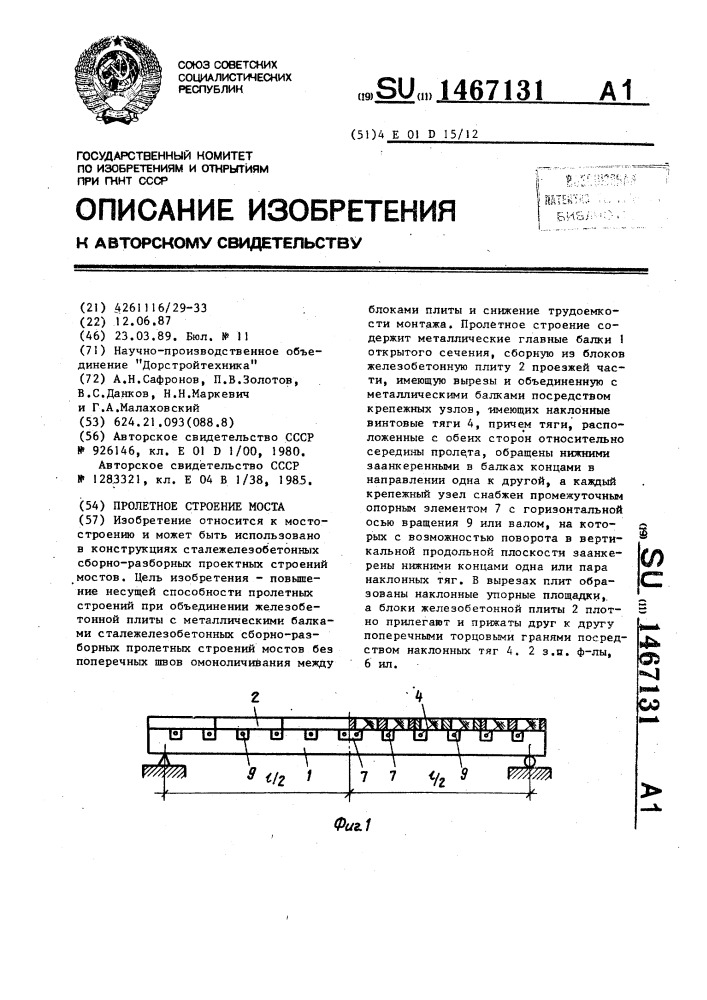 Пролетное строение моста (патент 1467131)