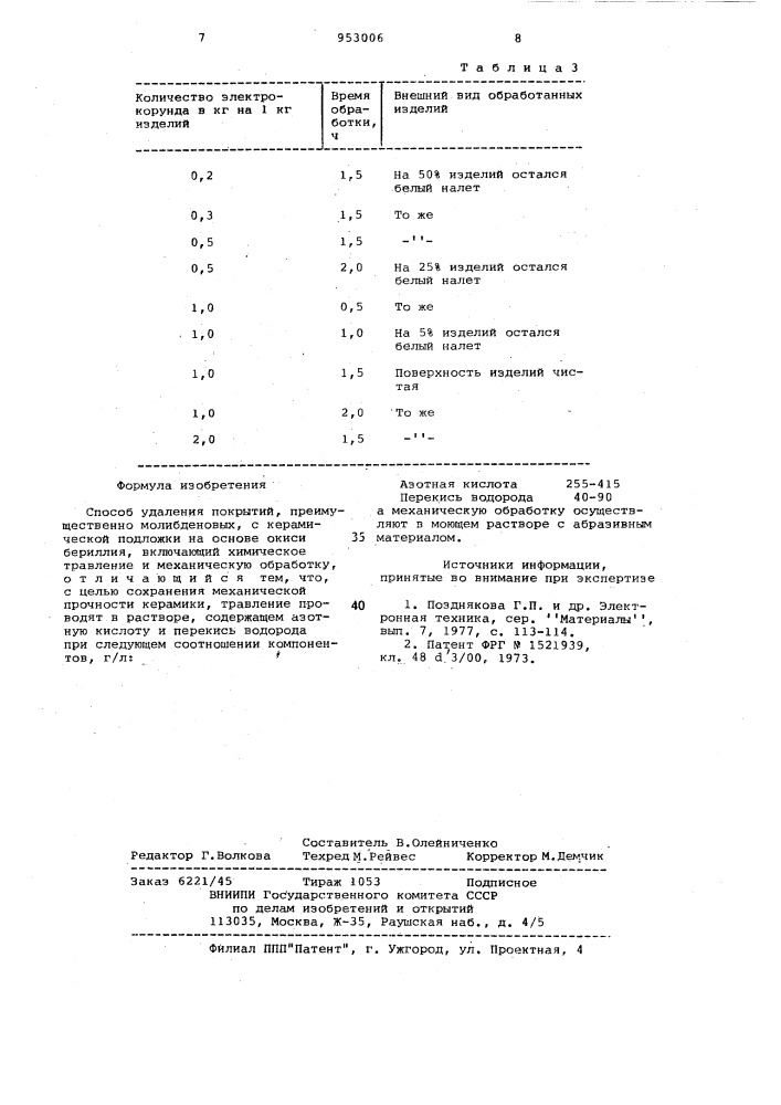 Способ удаления покрытий (патент 953006)