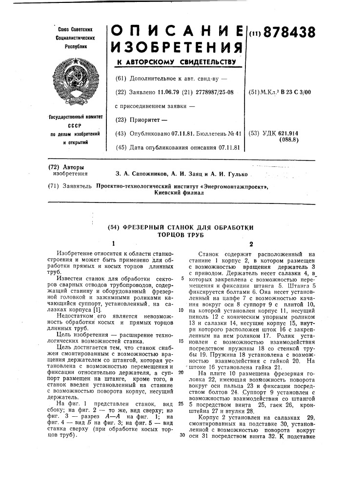 Фрезерный станок для обработки торцев труб (патент 878438)