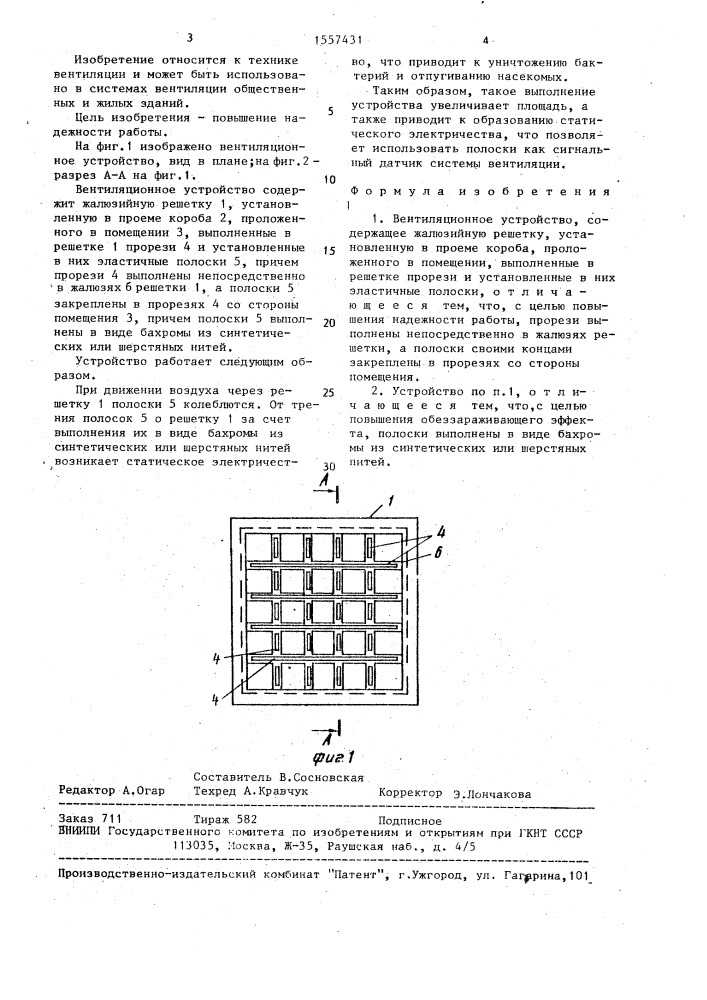 Вентиляционное устройство (патент 1557431)