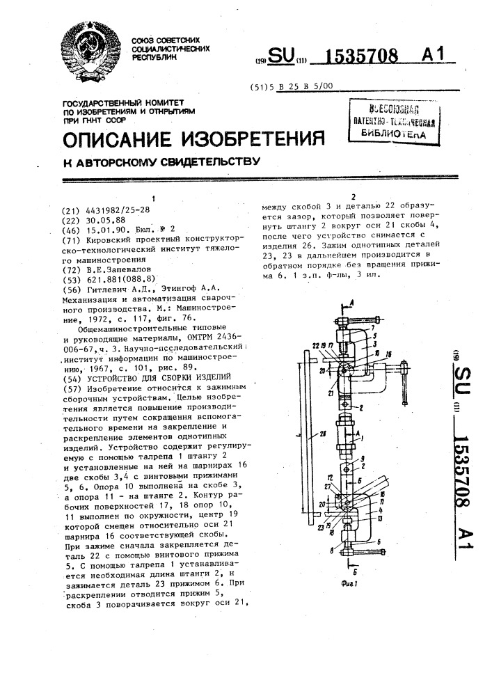 Устройство для сборки изделий (патент 1535708)