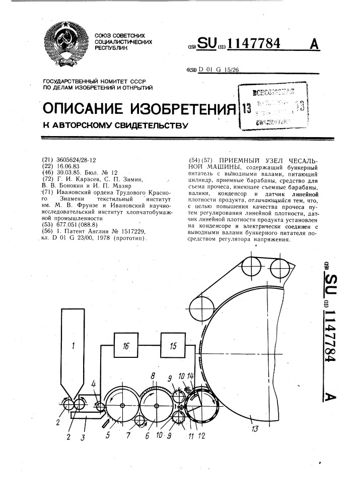 Приемный узел чесальной машины (патент 1147784)