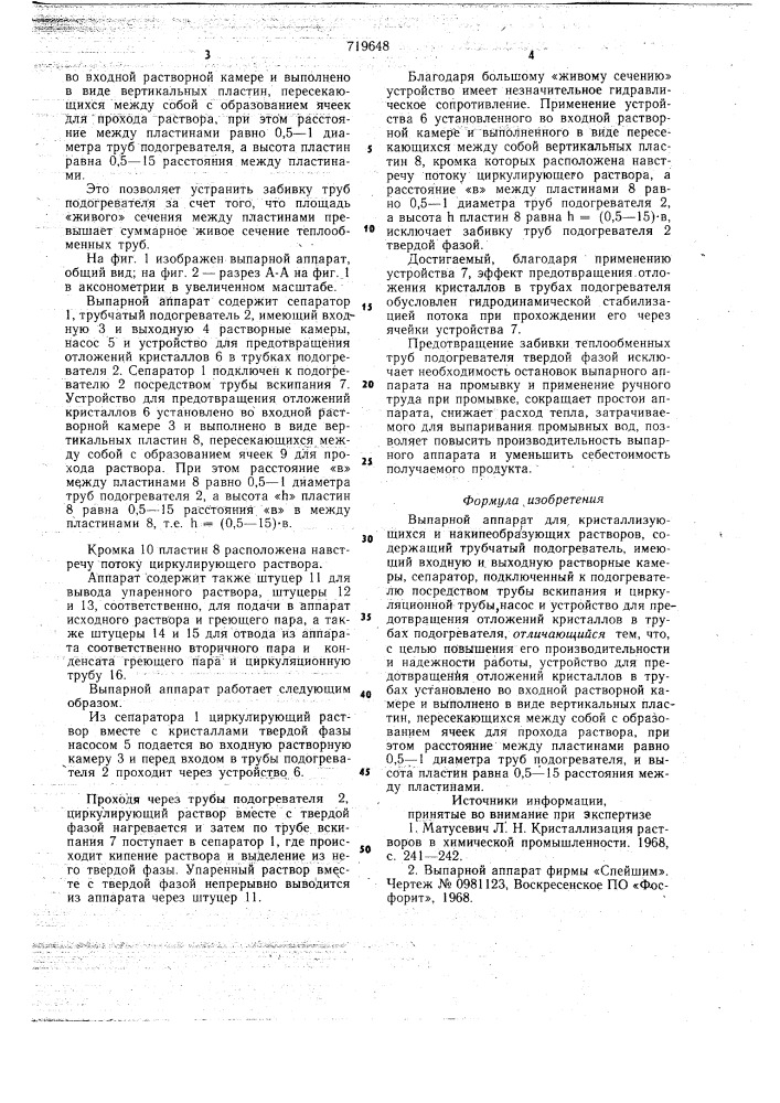 Выпарной аппарат для кристаллизующихся и накипеобразующих растворов (патент 719648)
