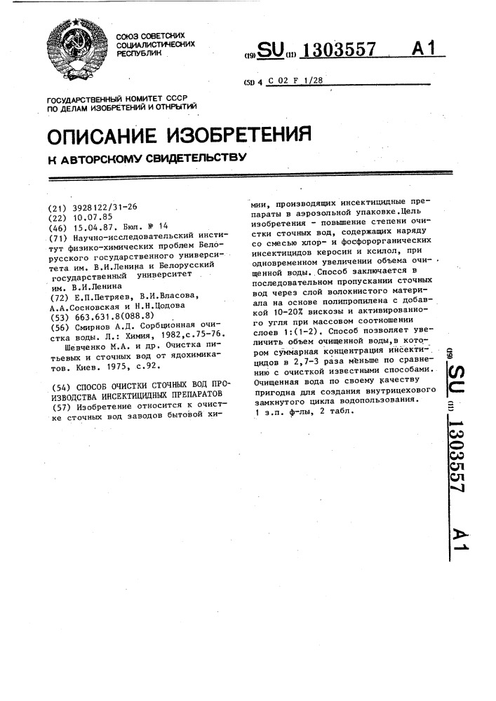Способ очистки сточных вод производства инсектицидных препаратов (патент 1303557)